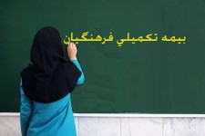 تعیین تکلیف بیمه تکمیلی فرهنگیان تا هفته آینده/ معوقه ۱۰۰ میلیارد تومانی آموزش و پرورش به بیمه آتیه‌سازان 