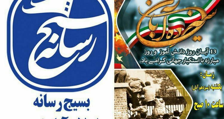 بیانیه بسیج رسانه شهرستان اسلام آبادغرب به مناسبت یوم الله ۱۳ آبان