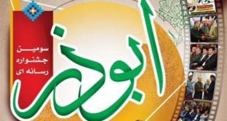 ارسال ۲۰۰ اثر به دبیرخانه جشنواره ابوذر در کرمانشاه