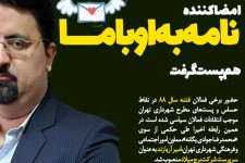امضا کننده "نامه به اوباما" هم پست گرفت/ از روابط صمیمی با متهم امنیتی تا بازداشت در فتنه 88/ تهدید شهردار پایتخت جواب داد؟