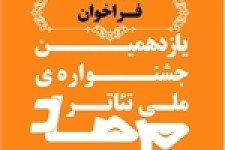 فراخوان یازدهمین جشنواره ملی تئاتر مرصاد+جزئیات