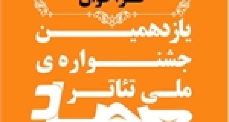 فراخوان یازدهمین جشنواره ملی تئاتر مرصاد+جزئیات