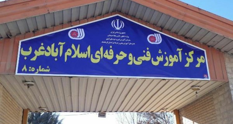  ثبت نام رایگان کلاس های فنی حرفه ای در اسلام آبادغرب                      