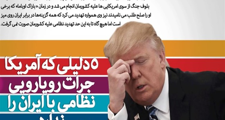 ۵ دلیلی که نشان می دهد آمریکا جرات رویارویی نظامی با ایران را ندارد/ وقتی بلوف آمریکایی با آرزوی های جنگ طلبان گره می خورد