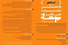  تمدید مهلت ارسال آثار به یازدهمین جشنواره ملی تئاتر مرصاد تا دهم تیرماه  