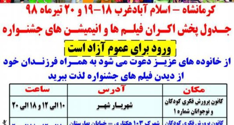 اکران فیلم ها و انیمیشن های دومین جشنواره ملی پویانمایی در ۷ نقطه شهرستان اسلام آبادغرب