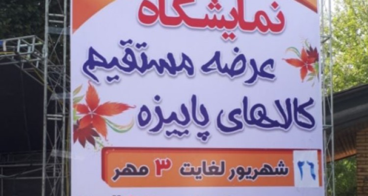 برپایی نمایشگاه فروش پائیزه در شهرستان اسلام آبادغرب