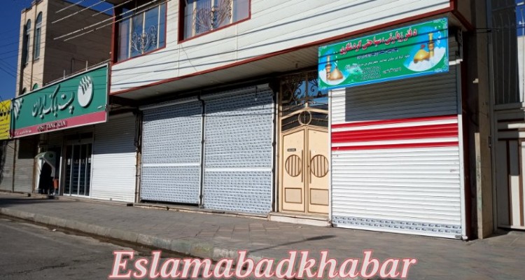 تعطیلی بازار اسلام آبادغرب+تصاویر