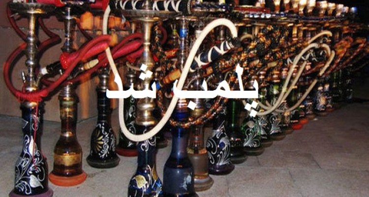 پلمپ ۱۱ قلیانسرا و جمع آوری بیش از 200 حقه قلیان در اسلام آبادغرب