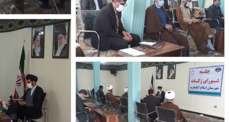 هماهنگی و هم اندیشی شورای زکات شهرستان اسلام آبادغرب
