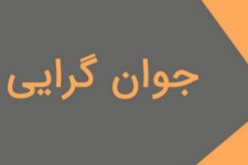 مطالبه جوان گرایی را نسوزانیم