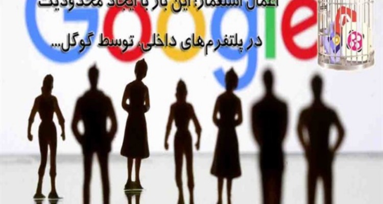 اعمال استعمار؛ این بار با ایجاد محدودیت در پلتفرم‌های داخلی، توسط گوگل/ با ارائه بسته ترکیبی حمایت هدفمندانه، توان ایجاد پلتفرم پایه داخلی را داریم