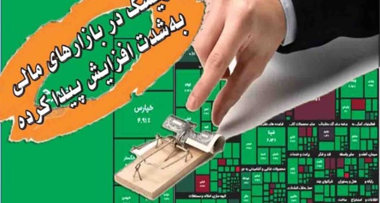 پیش‌ بینی بازار سرمایه/ ریسک در بازارهای مالی به‌شدت افزایش پیدا کرده است