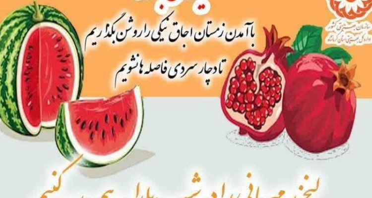 لبخند مهربانی را در شب یلدا به نیازمندان هدیه کنیم