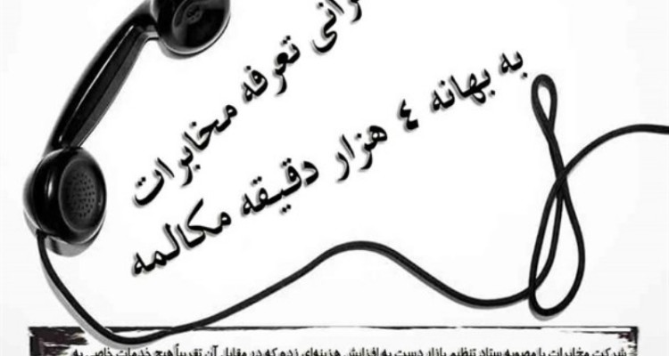 گرانی تعرفه مخابرات به بهانه ۴ هزار دقیقه مکالمه رایگان/ درآمد بیش از ۴ هزارمیلیاردی سالیانه در برابر خدماتی که ارائه نمی‌شود