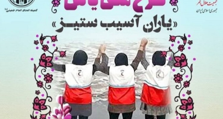 اجرای طرح یاس با همکاری کمیته‌امداد و هلال‌احمر اسلام‌آبادغرب