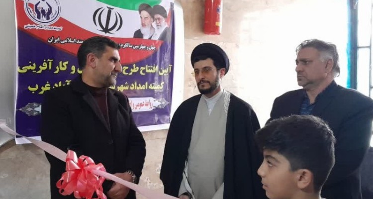 افتتاح طرح های اشتغال و کارآفرینی کمیته امداد اسلام‌آبادغرب/پرداخت بیش از 58 میلیارد تومان تسهیلات اشتغال به مددجویان و نیازمندان شهرستان