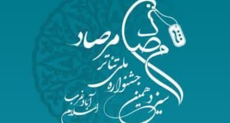 فهرست آثار راه یافته به مرحله نهایی مسابقات سیزدهمین جشنواره ملی تئاتر مرصاد