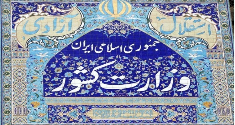 بیانیه وزارت کشور درباره موضوع مسمومیت دانش‌آموزان