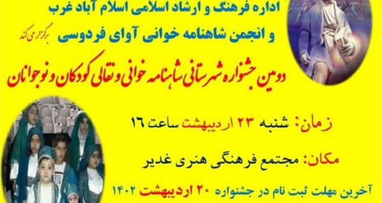 دومین جشنواره شهرستانی شاهنامه خوانی و نقالی کودکان و نوجوانان در اسلام‌آبادغرب برگزار می‌شود
