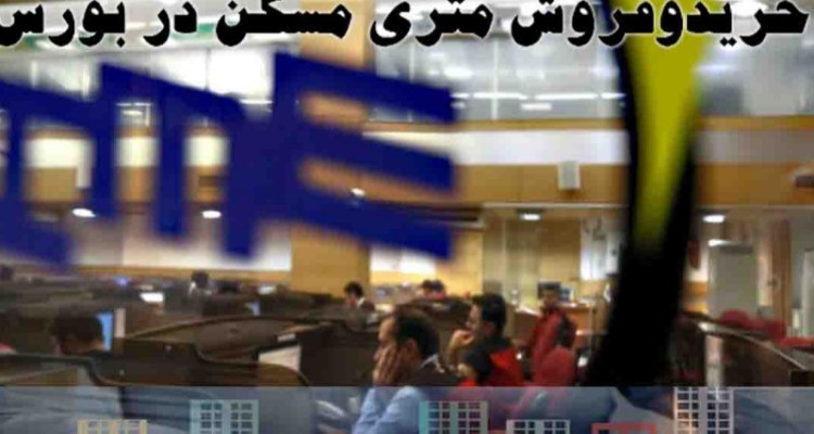 خرید متری مسکن در بورس منجر به خانه‌دارشدن مردم می‌شود؟