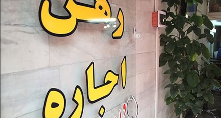 سقف‌ افزایش اجاره بها در شهرستان‌ها ۲۰ درصد می باشد/مشاورین املاک متخلف پلمب می‌شوند