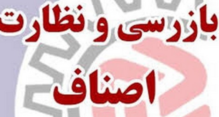 1200 مورد بازرسی در طرح اربعین توسط اداره صمت و اتاق اصناف شهرستان اسلام‌آبادغرب