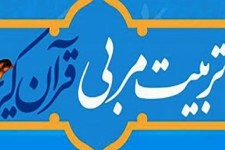 برگزاری دوره‌ تربیت مربی قرآنی در اسلام‌آبادغرب