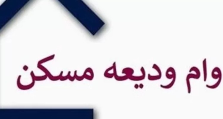 ابلاغ بخشنامه وام ودیعه مسکن به بانک‌ها