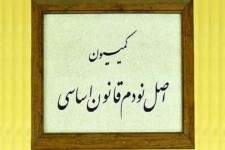 اعضای اصلی کمیسیون اصل ۹۰ مجلس انتخاب شدند