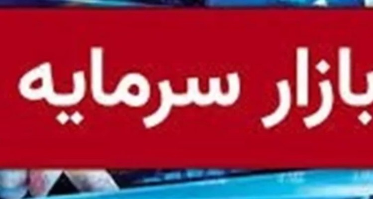 بیمه سهام، ابزاری برای تقویت بازار سرمایه