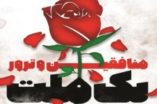 هشتم شهریورماه، روز برافروختن آتش منافقین