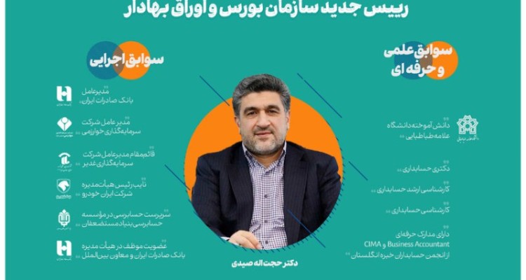 حجت‌اله صیدی رییس سازمان بورس و اوراق بهادار شد