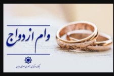 بانک مرکزی متعهد به پرداخت وام ازدواج تا پایان سال به تمام واجدان شرایط شد