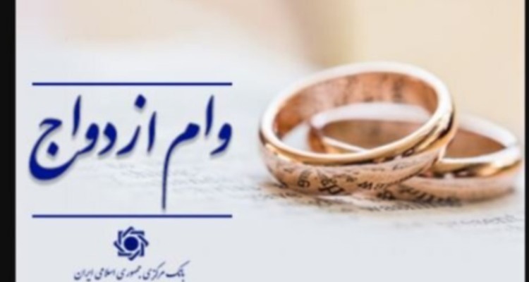 بانک مرکزی متعهد به پرداخت وام ازدواج تا پایان سال به تمام واجدان شرایط شد