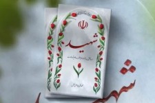 هدف کنگره‌های شهدا ماندگاری سیره شهیدان است