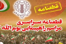 قطعنامه راهپیمایی سراسری یوم الله 22 بهمن سال 1403