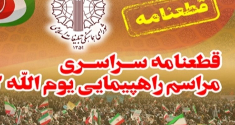 قطعنامه راهپیمایی سراسری یوم الله 22 بهمن سال 1403