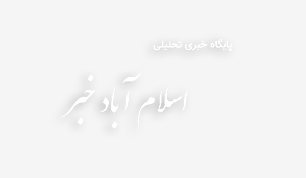آیین گرامیداشت هفته عقیدتی سیاسی سپاه در اسلام‌آبادغرب