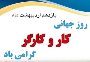 روز جهانی کار و کارگر مبارک باد