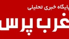 سایت غرب پرس راه اندازی شد