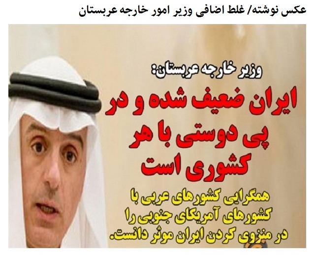 عکس نوشته/ غلط اضافی وزیر امور خارجه عربستان