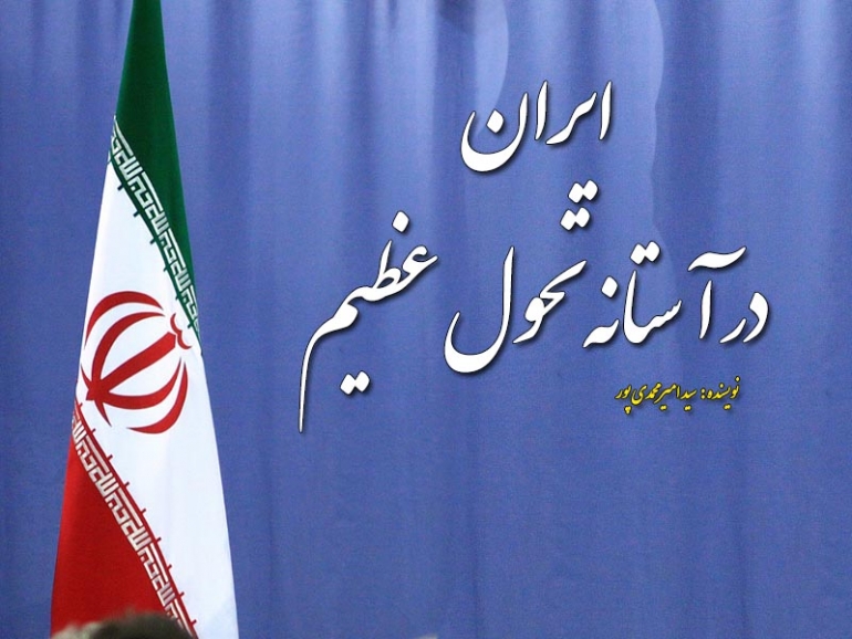 ایران در آستانه تحول عظیم/آیا بازگشت به سنتها مقدور است ؟