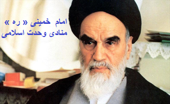 امام خمینی(ره) منادی وحدت اسلامی/جلوگیری از « تحریف شخصیّت امام »