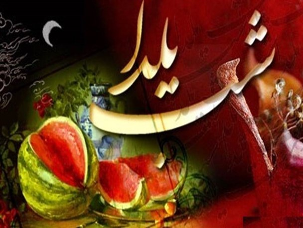 آداب و رسوم مختلف ایرانی ها در شب یلدا