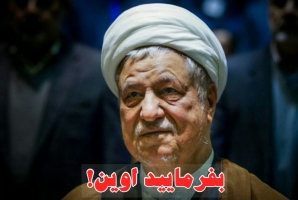 آقای هاشمی بفرمایید اوین! آقای هاشمی بفرمایید اوین!