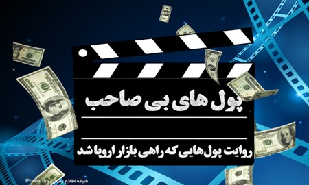 کلاف سر درگم اموال ایران/ پول هایی که اروپا را از رکود نجات داد+فیلم