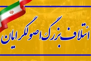 شورای ائتلاف اصولگرایان کرمانشاه به نتیجه قطعی رسید/ اعلام کاندیداهای مورد حمایت در حوزه های انتخابی 6 گانه + اسامی شورای ائتلاف اصولگرایان کرمانشاه به نتیجه قطعی رسید/ اعلام کاندیداهای مورد حمایت در حوزه های انتخابی 6 گانه + اسامی