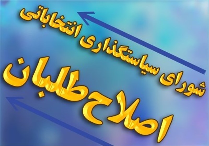 شورای سیاست گذاری اصلاح طلبان از علی صابری حمایت کرد/ اختلاف اصلاح طلبان بر سر لیست شورای سیاست گذاری