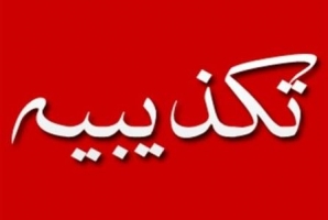 تکذیب خبر دروغ کناره گیری کاندیدای ائتلاف اصلاح طلبان در اسلام آباد غرب